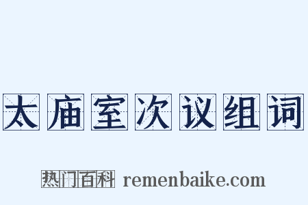 太庙室次议组词是什么意思的图片